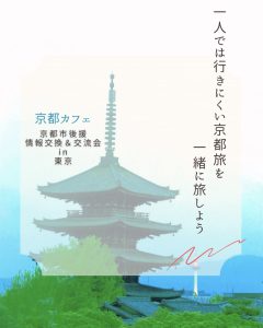 2025年12月20日（土）「京都カフェ～旅フレンズ」@小石川後楽園内「涵徳亭」