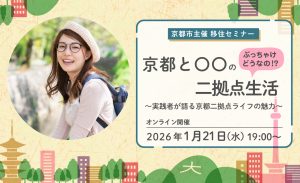 【オンライン配信】京都市主催移住セミナー：2026年1月21日（水）