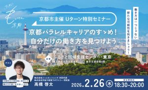 2026年2月26日（木）東京開催・「ずっと東京？もっぺん京都！Uターン特別セミナー」