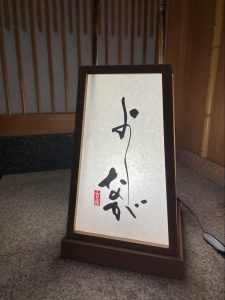 祇園「よしなが」