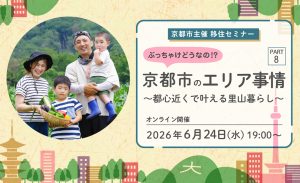 2026年6月24日（水）【オンライン配信】京都市主催移住セミナー