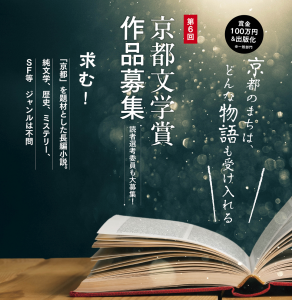 【募集】第６回京都文学賞 作品及び読者選考委員を募集！