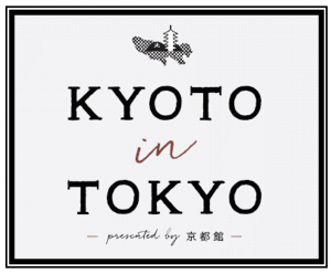 2026年8月8日（土）・9日（日）KYOTO in TOKYO presented by 京都館～collaboration with Prince Hotel～を開催
