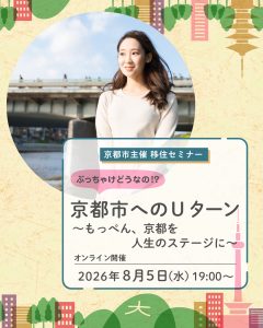 2026年8月5日（水）【オンライン配信】京都市主催移住セミナー
