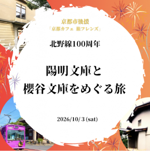 2026年10月3日（土）「京都カフェ」旅プラン2026 【陽明文庫と櫻谷文庫を巡る旅】